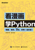 ="看漫画学Python：有趣、有料、好玩、好用（全彩版）"