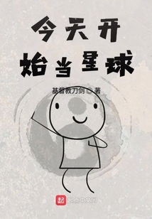 今天開始當星球
