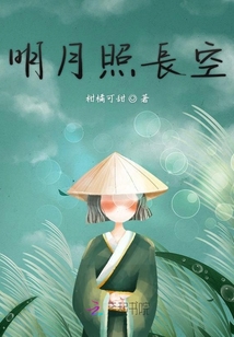 明月照長(zhǎng)空