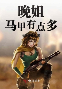 晚姐馬甲有點多