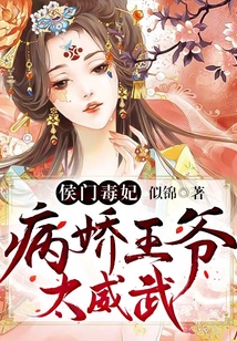 侯門毒妃：病嬌王爺太威武