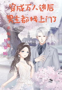 穿成萬人迷后男主都找上門了