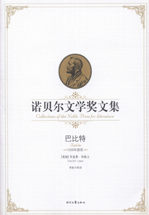 巴比特（諾貝爾文學獎文集）