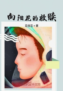 向陽(yáng)花的救贖