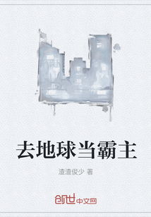 去地球當(dāng)霸主