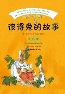 彼得兔的故事（注音版）