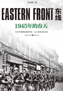 東線：1945年的春天