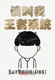 請叫我王者系統