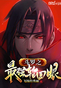 斗羅之最強輪回眼