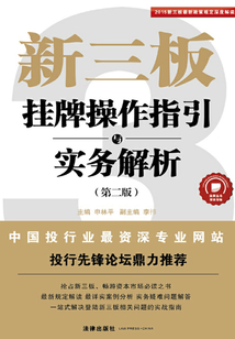 新三板：掛牌操作指引與實(shí)務(wù)解析（第二版）