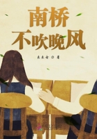 南桥不吹晚风在线阅读
