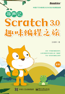 尋聲記：Scratch 3.0趣味編程之旅（全彩）