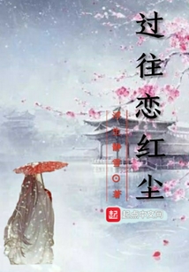 过往恋红尘