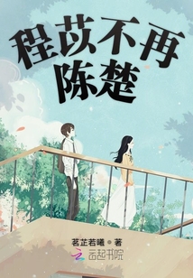 程苡不再陳楚