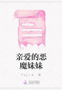 親愛的惡魔妹妹