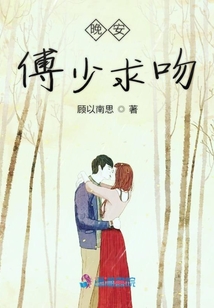 晚安傅少求吻