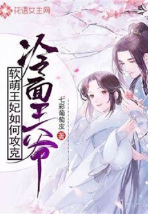 軟萌王妃如何攻克冷面王爺