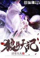 狼妖記在線閱讀