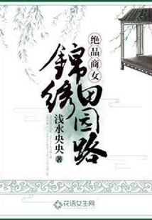 絕品商女:錦繡田園路