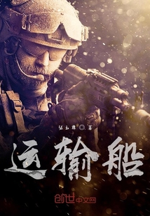 運輸船