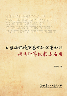 大數據環境下基于知識整合的語義計算技術與應用