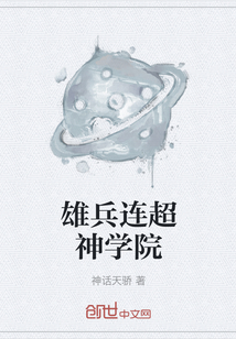 雄兵连超神学院