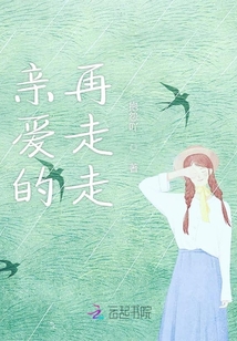 親愛的再走走