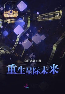 重生星際未來