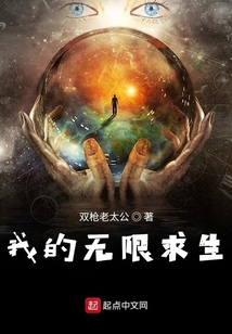 我的無限求生