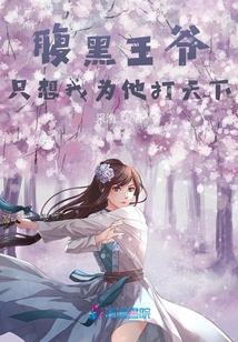 腹黑王爺只想我為他打天下
