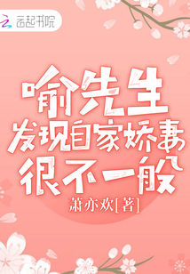 喻先生發現自家嬌妻很不一般