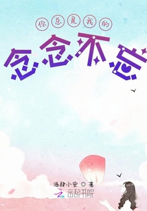 你總是我的念念不忘