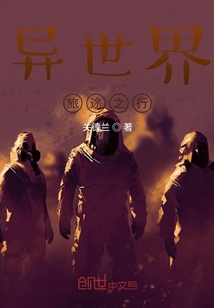 異世界旅途之行