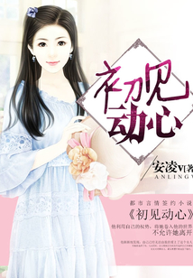 初見動心
