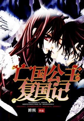 亡国公主复国记在线阅读