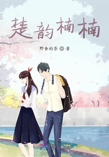 楚韻楠楠