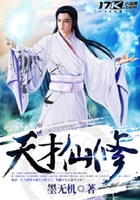 天才仙修在線閱讀