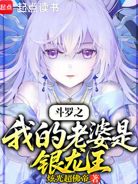 斗罗之我的老婆是银龙王在线阅读