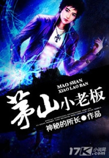 茅山小老板