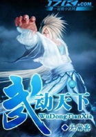 武動天下在線閱讀