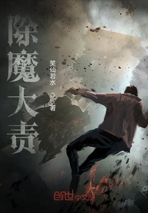 除魔大責