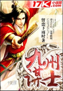 九州謀士