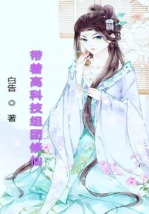 帶著高科技組團修仙
