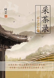 采茶錄4:赤子之心