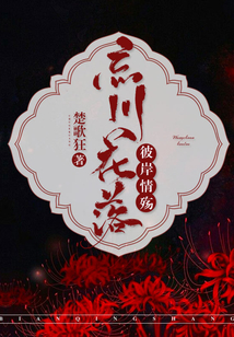 忘川花落，彼岸情殤