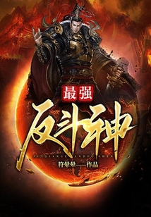 最強反斗神