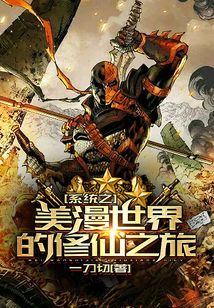 系统之美漫世界的修仙之旅