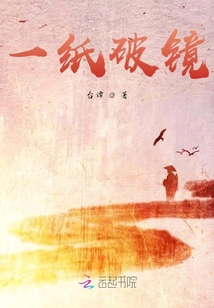 一紙破鏡