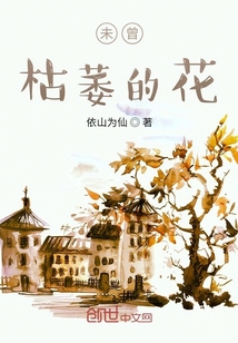 未曾枯萎的花