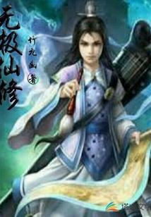 無極仙修